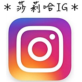 莎莉哈IG.jpg