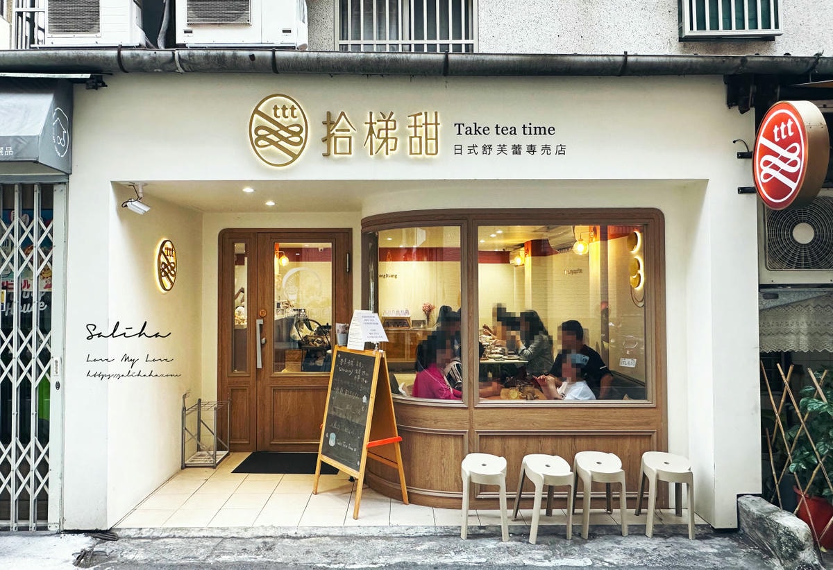 拾梯甜日式舒芙蕾 民權店板橋一店