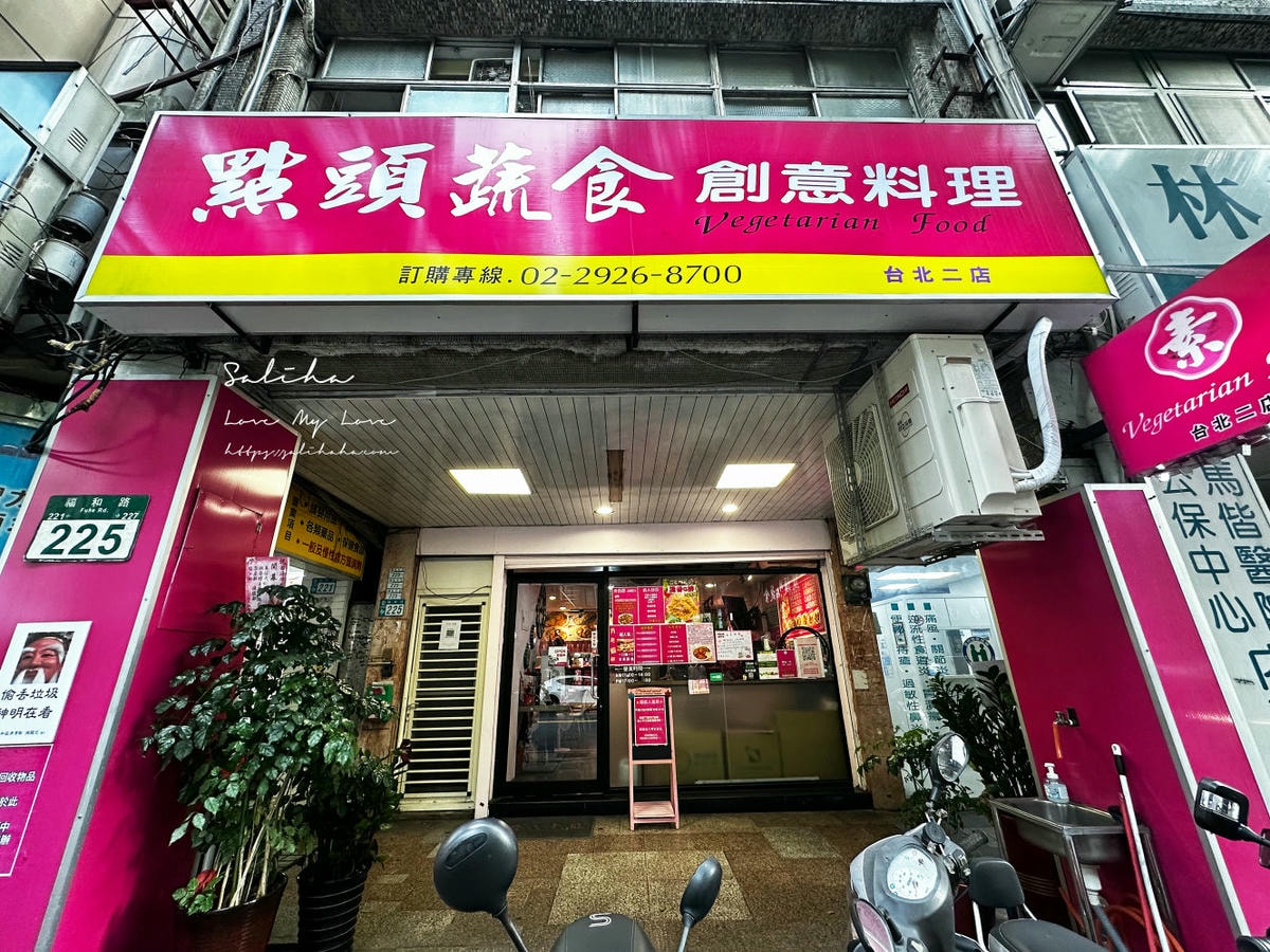 新北永和素食推薦點頭蔬食創意料理素食熱炒永安市場站 (2)