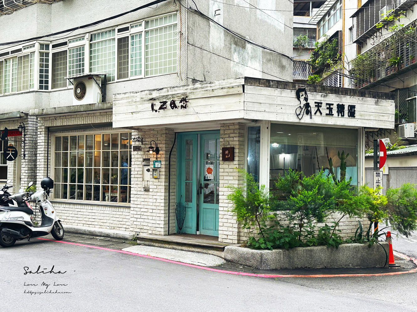 新店咖啡廳推薦天玉糖咖啡鄉村風好拍咖啡廳 (1)