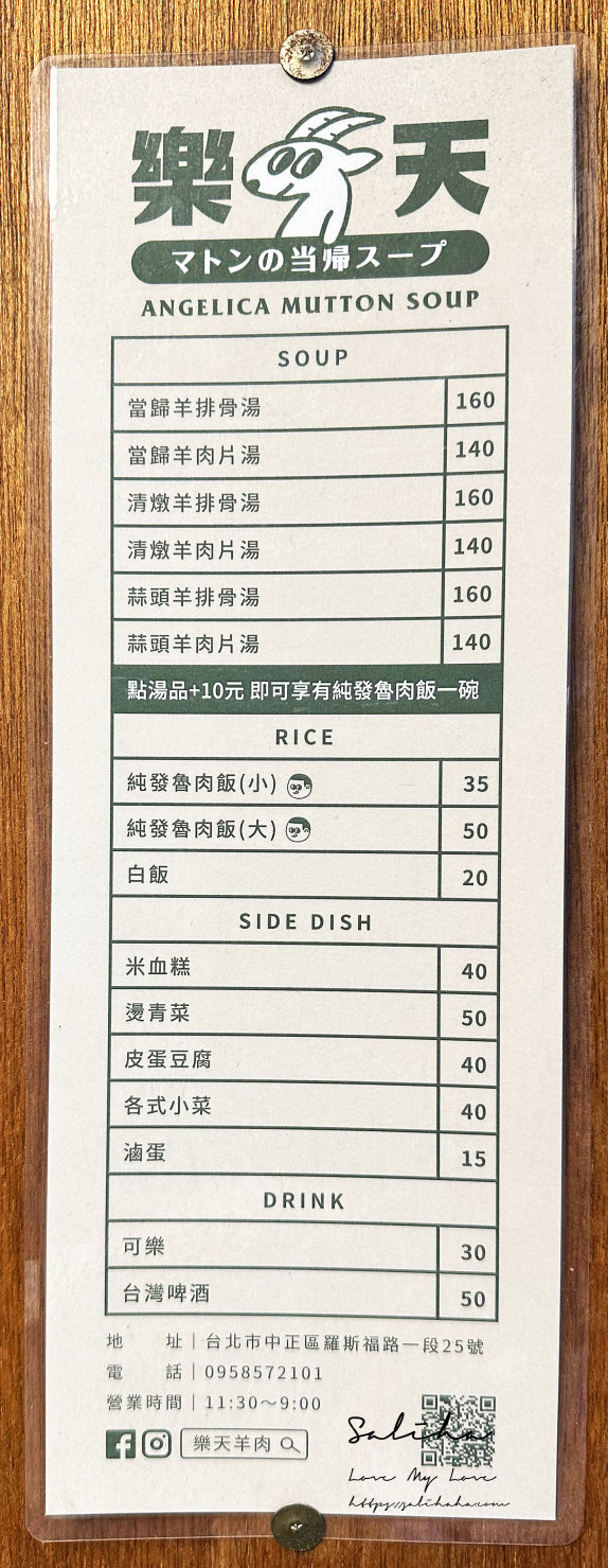樂天羊肉菜單價目表