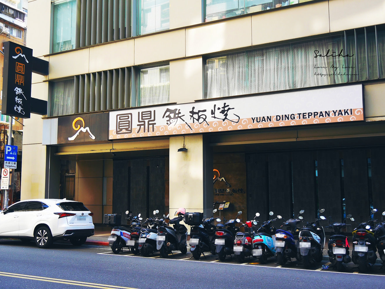 台北母親節餐廳圓鼎鐵板燒父親節餐廳台北有包廂餐廳推薦高檔鐵板燒 (1)