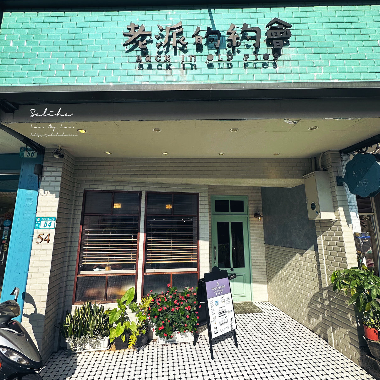 【新北】老派的約會-N訪!美味甜點咖啡廳,二十多種甜鹹派及蛋糕,菜單 - 第4張圖